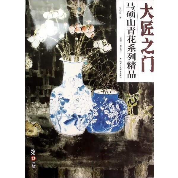 正版包邮大匠之门第21卷-马硕山画瓷艺术精品贾德江 编北京工艺美术出版社9787514006711