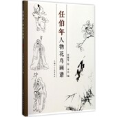 任伯年人物花鸟画谱任伯年上海人民美术出版 正版 包邮 社9787558604706