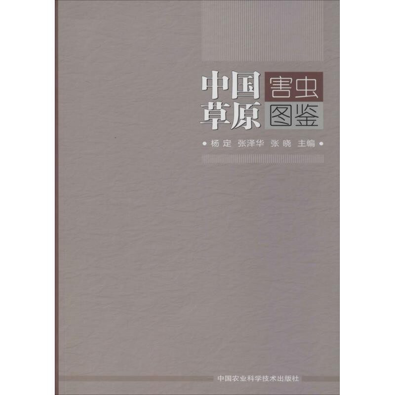 正版包邮中国草原害虫图鉴杨定,张泽华,张晓 主编中国农业科学技术出版社9787511614124