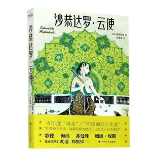 正版包邮沙恭达罗·云使迦梨陀娑四川人民出版社9787220120015