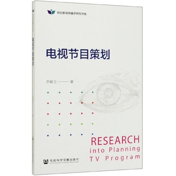 正版包邮电视节目策划彭兵,朱磊,陈旭堂社会科学文献出版社9787520155151