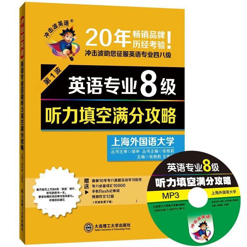 正版包邮听力填空满分攻略 英语专业8级张艳莉,王海萍大连理工大学出版社9787561190319