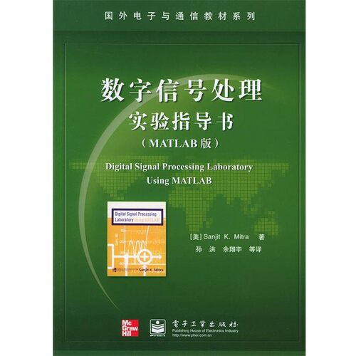 正版包邮数字信号处理实验指导书—国外电子与通信教材系列（美）Mitra,S.K. ）著,孙洪,余翔宇 等译电子工业出版社9787121007002