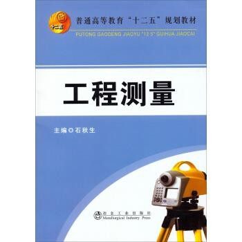 正版包邮工程测量石秋生 编冶金工业出版社9787502463540,书籍/杂志/报纸,工业技术其它,淘宝优惠券,粉丝福利购,淘宝优惠卷