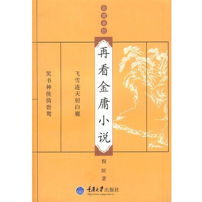 正版包邮再看金庸小说倪匡 著重庆大学出版社9787562447252