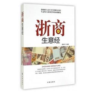 社9787802327696 浙商生意经黄晓宇时事出版 正版 包邮
