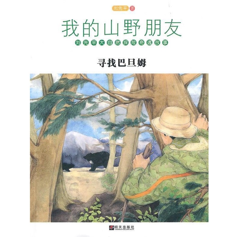 正版包邮我的山野朋友·寻找巴旦姆刘先平 著明天出版社9787533263409