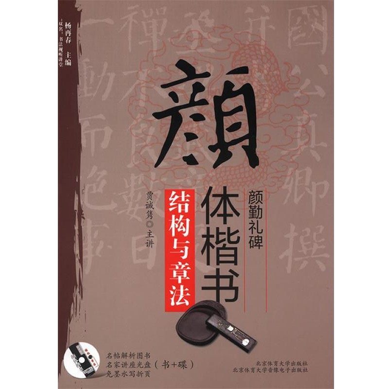 正版包邮颜体楷书《颜勤礼碑》结构与章法贾诚隽　编著北京体育大学出版社9787564411749,书籍/杂志/报纸,书法/篆刻/字帖书籍,淘宝优惠券,粉丝福利购,淘宝优惠卷