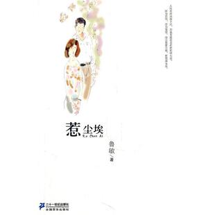 社9787539165134 惹尘埃鲁敏二十一世纪出版 正版 包邮