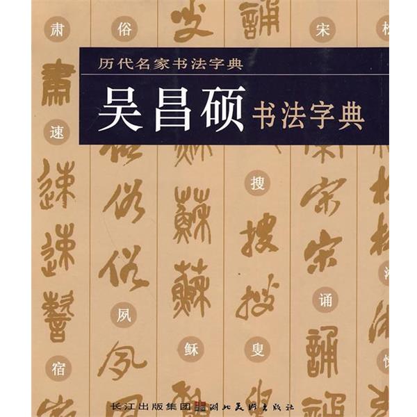 正版包邮历代名家书法字典·吴昌硕书法字典湖北美术出版社 编湖北美术出版社9787539432632