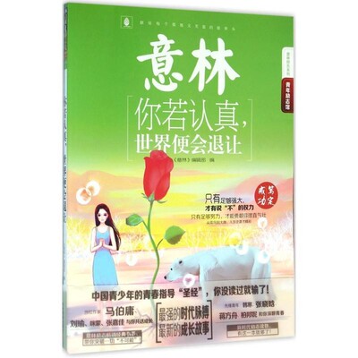 正版包邮16年意林青年励志馆--你若认真，世界便会退让《意林》编辑部吉林摄影出版社9787549825226