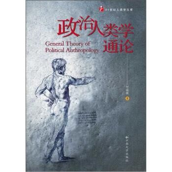 正版包邮政治人类学通论何国强云南大学出版社9787548205586