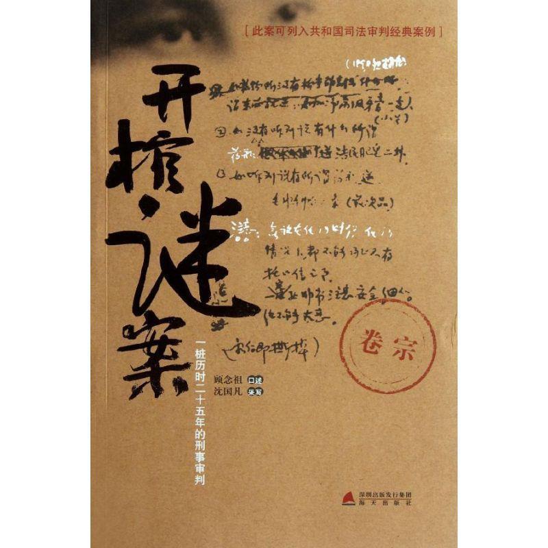 正版包邮开棺谜案:一桩历时二十五年的刑事审判顾念祖海天出版社9787550703223
