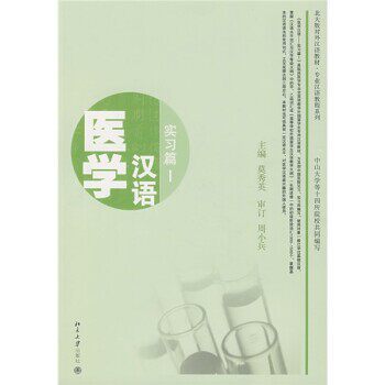 正版包邮北大版对外汉语教材·专业汉语教程系列·医学汉语:实习篇1莫秀英北京大学出版社9787301131107
