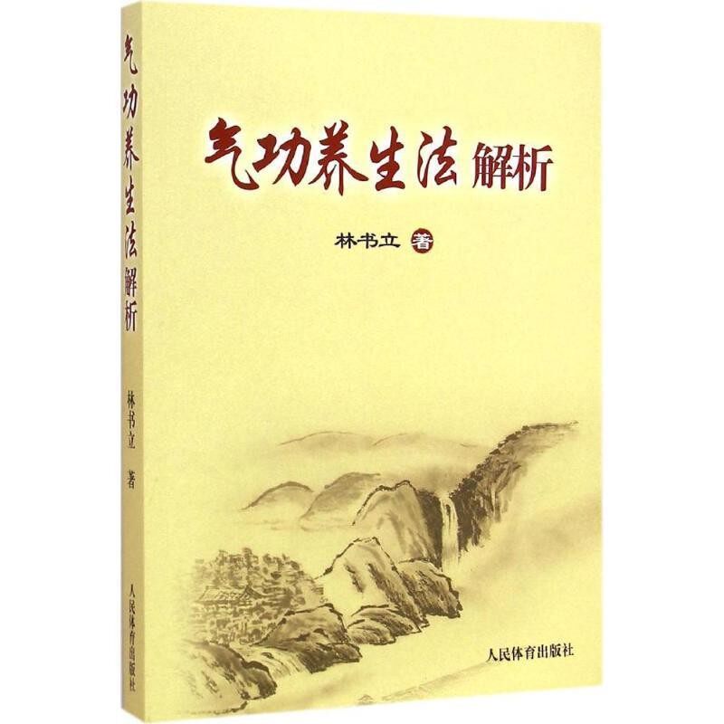 正版包邮气功养生法解析林书立 著人民体育出版社9787500947288