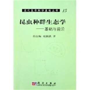 正版包邮昆虫种群生态学:基础与前沿徐汝梅科学出版社9787030144089