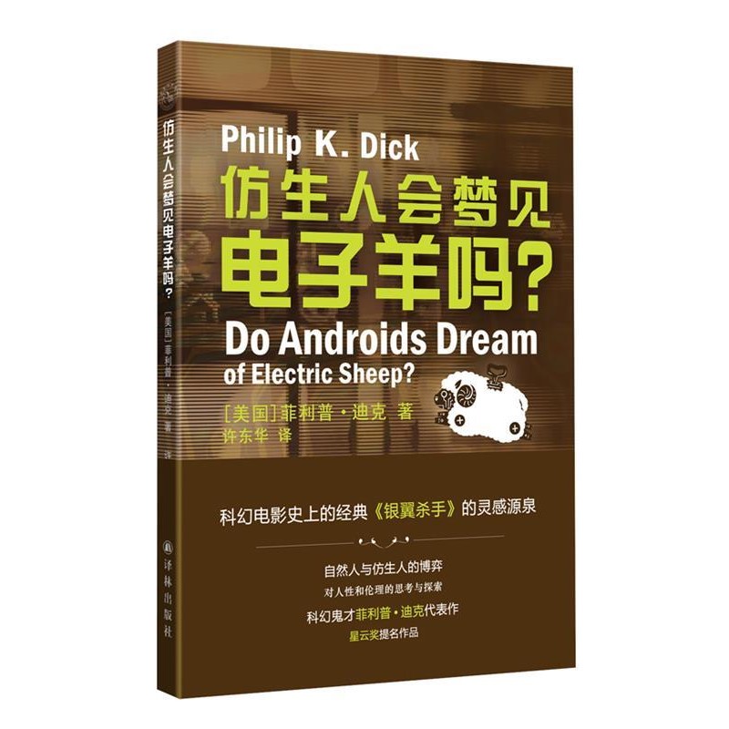 正版包邮译林幻系列:仿生人会梦见电子羊吗(美国)菲利普.迪克译林出版社9787544738767