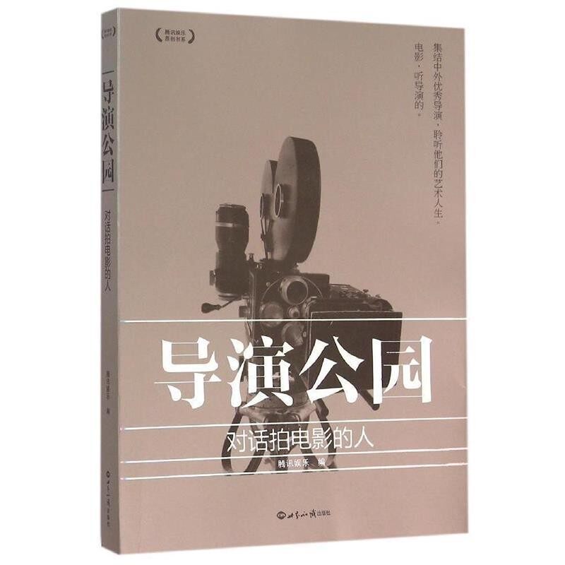 正版包邮导演公园:对话拍电影的人腾讯娱乐世界知识出版社9787501251001