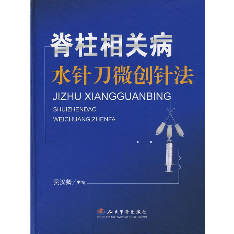 正版包邮脊柱相关病水针刀微创针法吴汉卿 主编人民军医出版社9787509114155