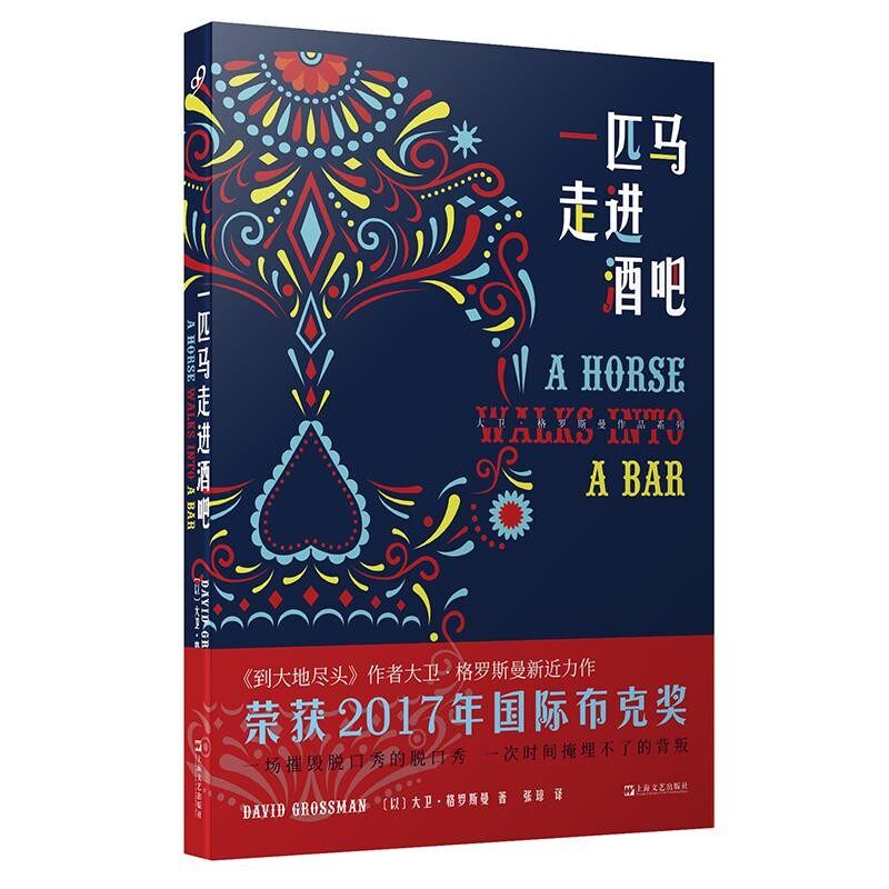 正版包邮一匹马走进酒吧[以]大卫·格罗斯曼译者张琼上海文艺出版社9787532169689