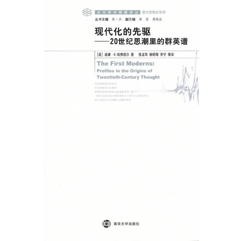 正版包邮现代化的先驱—20世纪思潮里的群英谱(美)埃弗德尔 著,张龙华,杨明辉,李宁 译南京大学出版社9787305079061