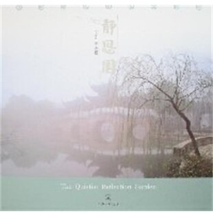 正版包邮静思园陈金根上海三联书店9787542625717