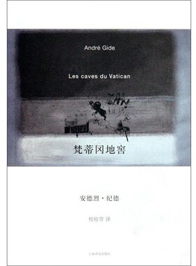 正版包邮梵蒂冈地窖安德烈·纪德（Gide.A.） 著,桂裕芳 译上海译