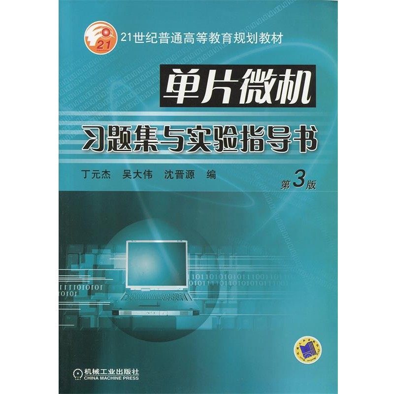 正版包邮单片微机习题集与实验指导书丁元杰 等编机械工业出版社9787111043010,书籍/杂志/报纸,大学教材,淘宝优惠券,粉丝福利购,淘宝优惠卷