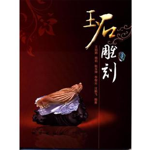 杨莉 耿玉坤 李根云 正版 著地质出版 玉石雕刻王娟鹃 汪朝飞 社9787116082649 包邮