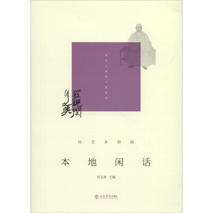 正版包邮本地闲话闵行区政协学习和文史委员会,吴玉林 著上海书店出版社9787545815641