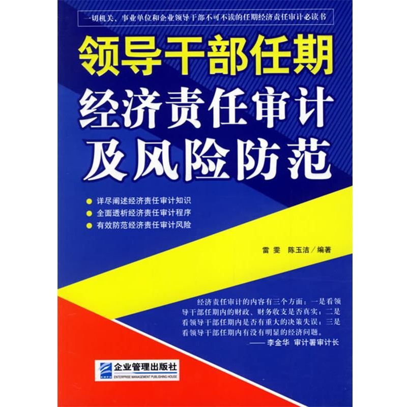 正版包邮领导干部任期经济责任审计及风险防范雷雯,陈玉洁 编著企业管理出版社9787801975270