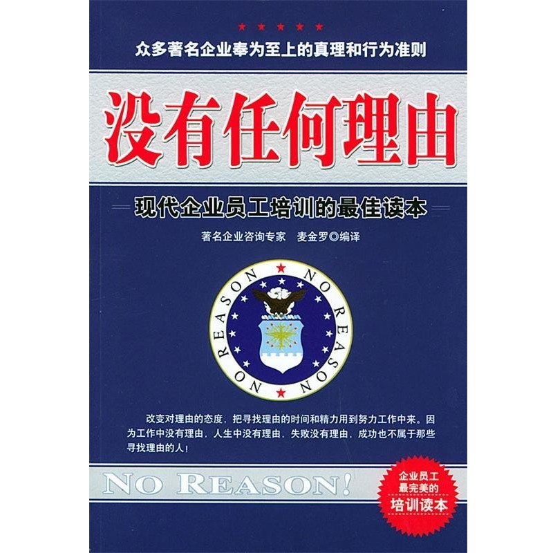 正版包邮没有任何理由—现代企业员工培训的佳读本麦金罗 编译群言出版社9787800804298