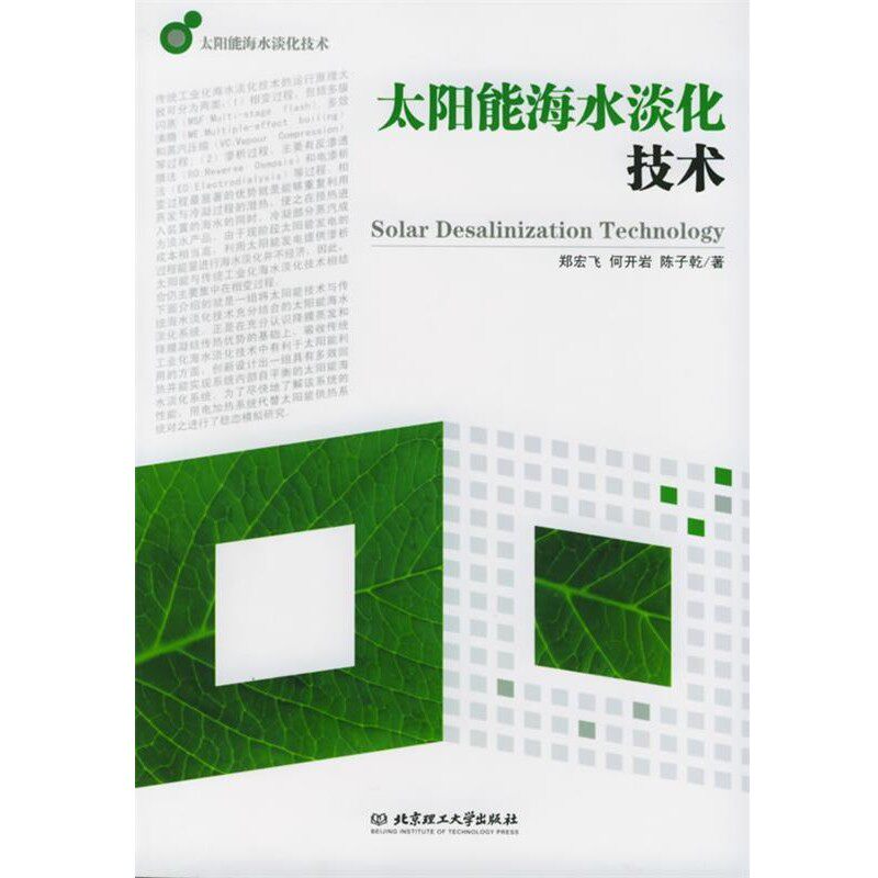 正版包邮太阳能海水淡化技术郑宏飞,何开岩,陈子乾 著北京理工大学出版社9787564004484
