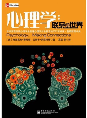 正版包邮心理学:联系的世界格里高利·费希特(Gregory J.Feist),艾丽卡·罗森博格(Erika L.Rosenberg)电子工业出版社