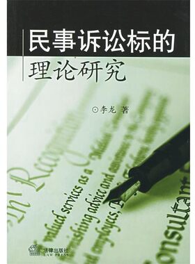 正版包邮民事诉讼标的理论研究李龙 著法律出版社9787503640728