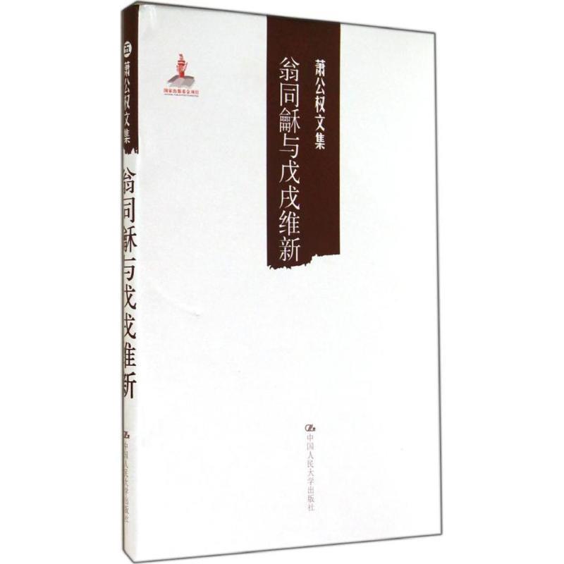 正版包邮翁同龢与戊戌维新-萧公权文集-五萧公权,杨肃献中国人民大学出版社9787300170329