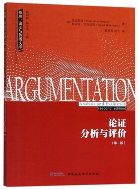 正版包邮论证分析与评价(荷)范爱默伦(Frans H.Van Eemeren) 等中国社会科学出版社9787520333054