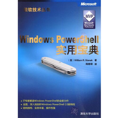 正版包邮Windows Powershell实用宝典(美)斯坦里克　著,陆晓珺　译清华大学出版社9787302221661