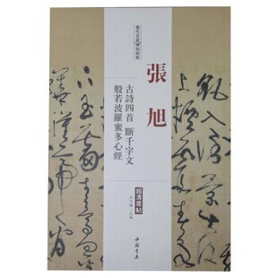 正版包邮张旭-古诗四首 断千字文 般若波罗蜜多心经-历代名家碑帖经典-超清原帖王冬梅 编中国书店出版社9787514913521