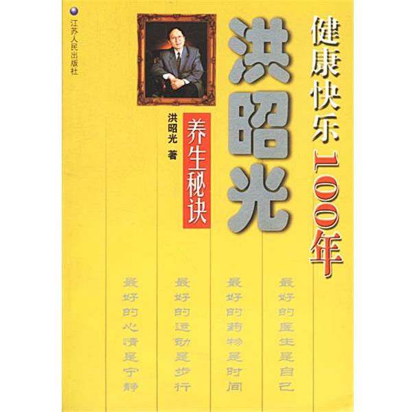 正版包邮健康快乐100年洪昭光著江苏人民出版社9787214032164