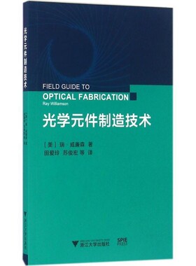 正版包邮光学元件制造技术瑞·威廉森 (Ray Williamson), 田爱玲, 苏俊宏, 等浙江大学出版社9787308157810