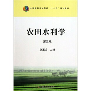 正版包邮全国高等农林院校“十一五”规划教材:农田水利学张玉龙 编中国农业出版社9787109173958