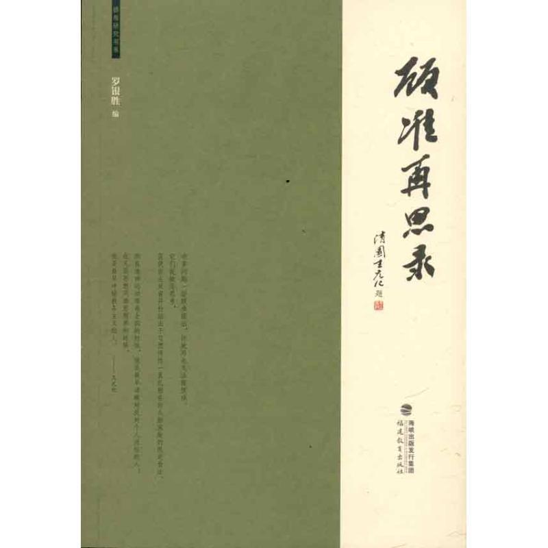 正版包邮顾准再思录罗银胜　编福建教育出版社9787533454470