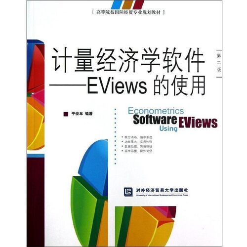 正版包邮计量经济学软件-EViews的使用于俊年 著对外经济贸易大学出版社9787566304070