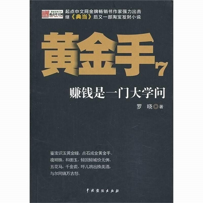 正版包邮黄金手·7罗晓　著中国戏剧出版社9787104040378,书籍/杂志/报纸,其它小说,淘宝优惠券,粉丝福利购,淘宝优惠卷