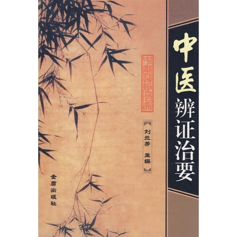 正版包邮中医辨证治要刘兰芳 主编金盾出版社9787508252629,书籍/杂志/报纸,中医,淘宝优惠券,粉丝福利购,淘宝优惠卷