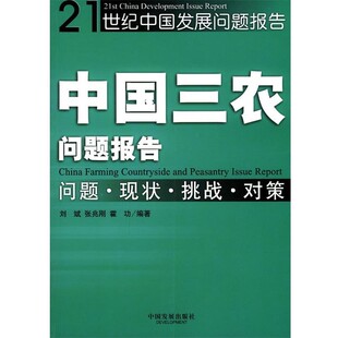 正版包邮中国三农问题报告刘斌,张兆刚,霍功 编著中国发展出版社9787800876882