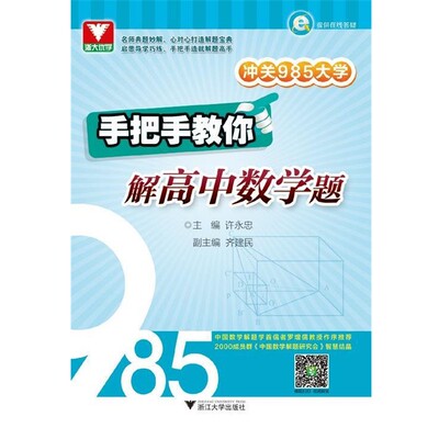 正版包邮手把手教你解高中数学题-冲关985大学许永忠浙江大学出版社9787308145954