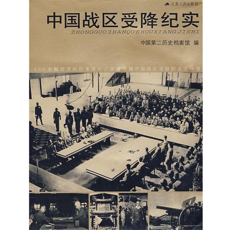 正版包邮中国战区受降纪录中国第二历史档案馆 编江苏人民出版社9787214040435