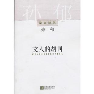 包邮 著江苏文艺出版 学者随笔系列 胡同孙郁 社9787539949550 文人 正版